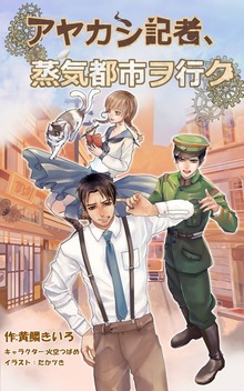 アヤカシ記者、蒸気都市ヲ行ク。