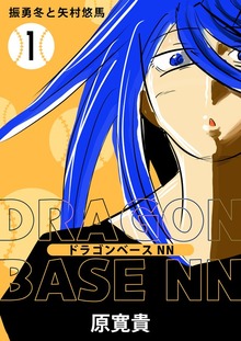 ドラゴンベースNN（ナンバーナイン）