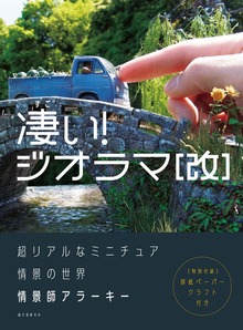 ジオラマ（誠文堂新光社）