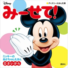 みーせて！ ミッキーの あかちゃんえほん（０さいから）