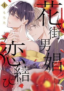 花街男娼恋結び