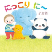 にっこり に～