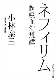 ネフィリム 超吸血幻想譚