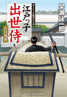 江戸っ子出世侍