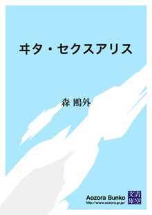 ヰタ・セクスアリス
