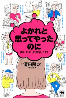 よかれと思ってやったのに