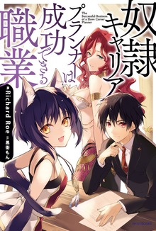 奴隷キャリアプランナーは成功できる職業（カドカワBOOKS）