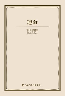幸田露伴集