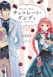 チョコレート・ダンディ