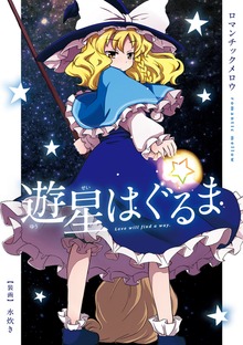 遊星はぐるま