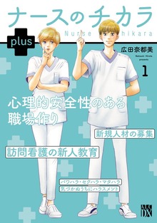 ナースのチカラ　ｐｌｕｓ