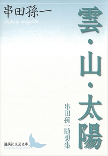 雲・山・太陽 串田孫一随想集