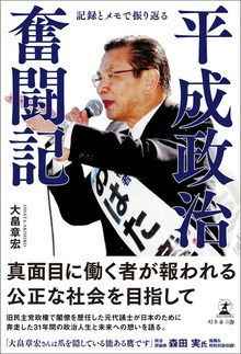 記録とメモで振り返る 平成政治奮闘記