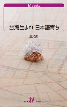 台湾生まれ 日本語育ち