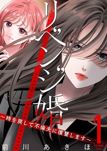 リベンジ婚～時を戻して不倫夫に復讐します～【特装版】