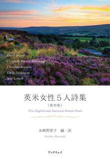 英米女性５人詩集〈復刻版〉