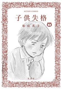 子供失格