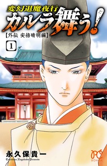 カルラ舞う！　～外伝　安倍晴明編～