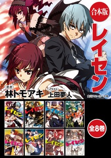 【合本版】レイセン 全8巻