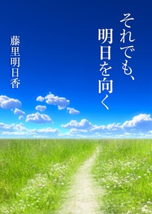それでも、明日を向く