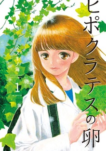 ヒポクラテスの卵