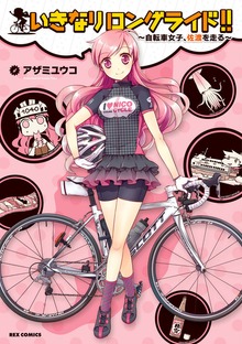 いきなりロングライド!!～自転車女子、佐渡を走る～