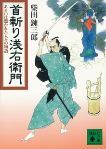 首斬り浅右衛門 あるいは憑かれた人々の物語