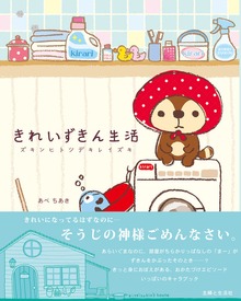 きれいずきん生活