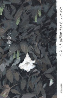 あなたにつながる記憶のすべて