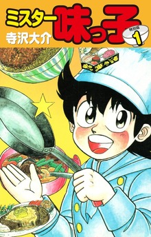 ミスター味っ子（特別版）（ゴマブックス株式会社）
