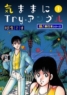 気ままにTry-アングル【極！単行本シリーズ】