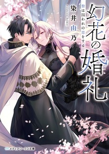 幻花の婚礼 贄は囚われの恋をする