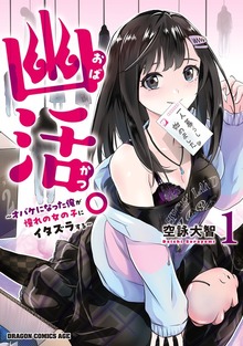 幽活。　～オバケになった俺が憧れの女の子にイタズラする～