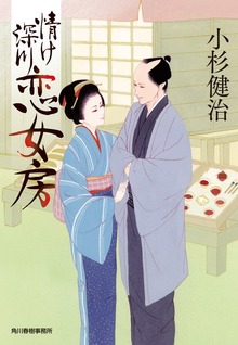 情け深川 恋女房