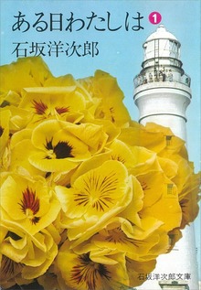 ある日わたしは