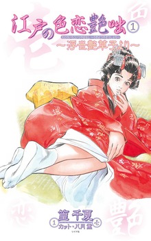 江戸の色恋艶咄シリーズ