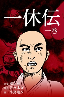 一休伝（グループ・ゼロ）