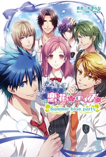 小説 恋花デイズ -Summer blue party-