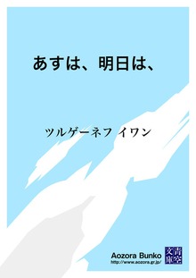 あすは、明日は、