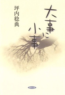 大事に小事