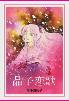 晶子恋歌