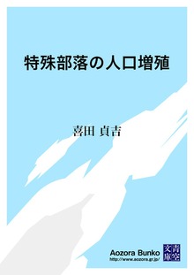 特殊部落の人口増殖