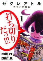 ゼクレアトル～神マンガ戦記～