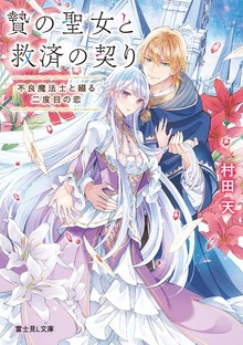 贄の聖女と救済の契り 不良魔法士と綴る二度目の恋【電子特典付き】