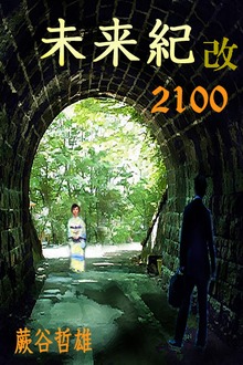 未来紀２１００ 改