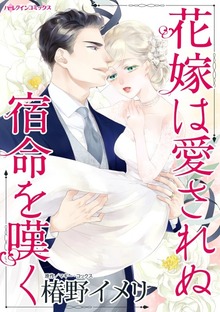 花嫁は愛されぬ宿命を嘆く　運命を変えた一夜