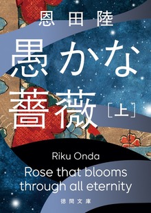 愚かな薔薇