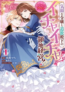 気弱な令嬢と追放殿下のイチャイチャ領地経営！～一途で可愛い婚約者を、わたしが一流の領主にしてみせます！～（comic LAKE）