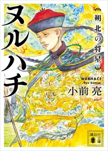 ヌルハチ 朔北の将星