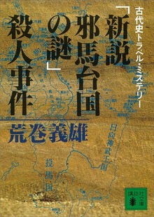 「新説邪馬台国の謎」殺人事件 古代史トラベル・ミステリー
